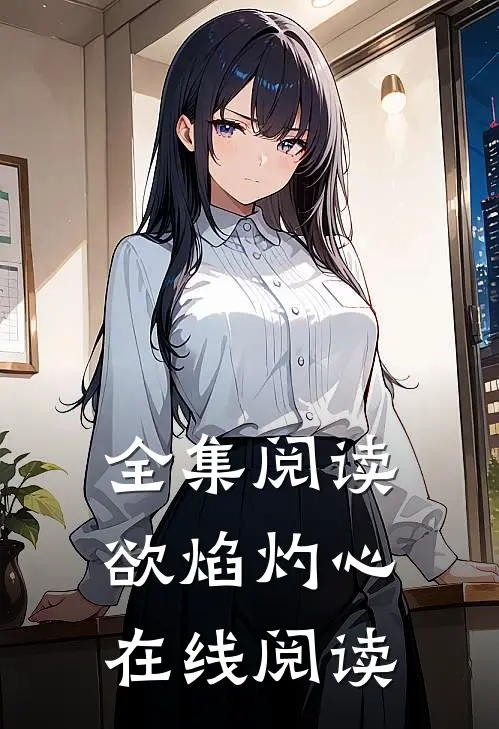 全集阅读欲焰灼心在线阅读