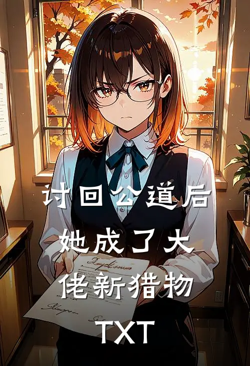 讨回公道后,她成了大佬新猎物TXT