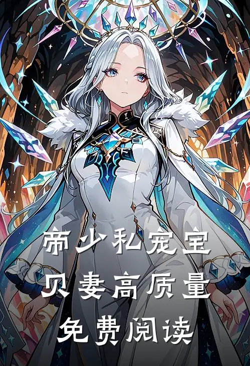 帝少私宠宝贝妻高质量免费阅读