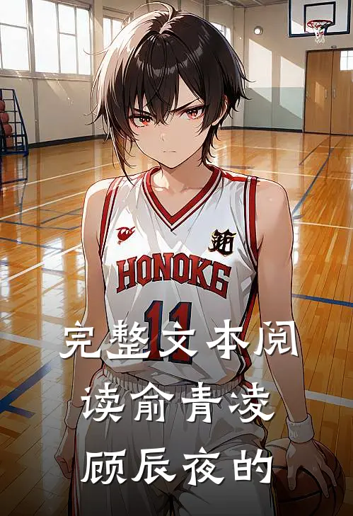 完整文本阅读俞青凌顾辰夜的