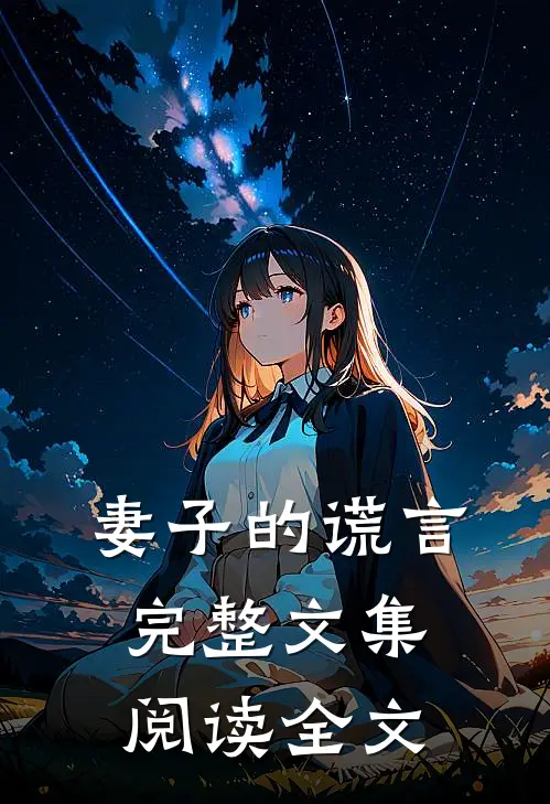 妻子的谎言完整文集阅读全文