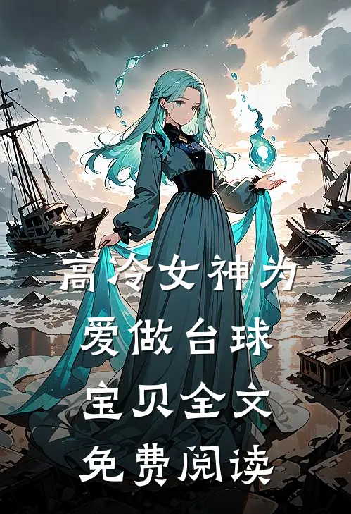 高冷女神为爱做台球宝贝全文免费阅读