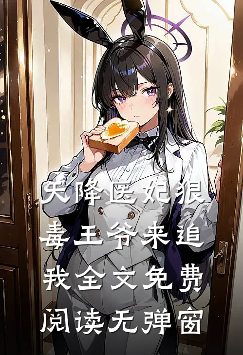 天降医妃狠毒王爷来追我全文免费阅读无弹窗