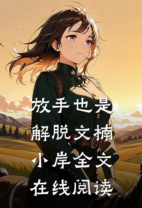 放手也是解脱文楠小岸全文在线阅读