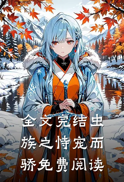 全文完结虫族之恃宠而骄免费阅读