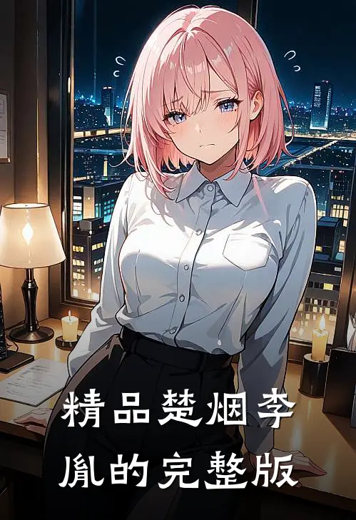精品楚烟李胤的完整版