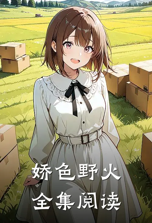 娇色野火全集阅读