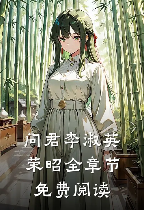 问君李淑英荣昭全章节免费阅读