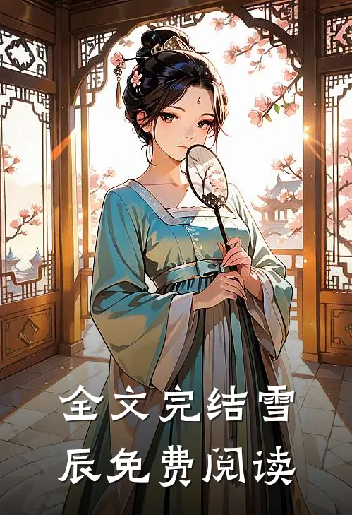 全文完结雪辰免费阅读