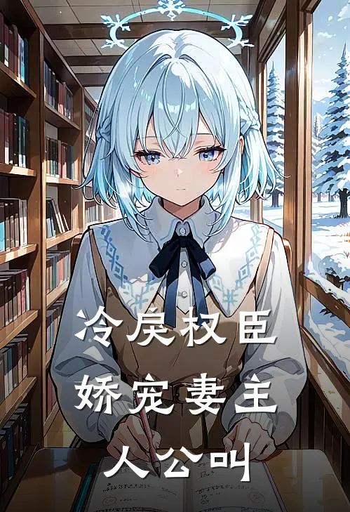 冷戾权臣娇宠妻主人公叫