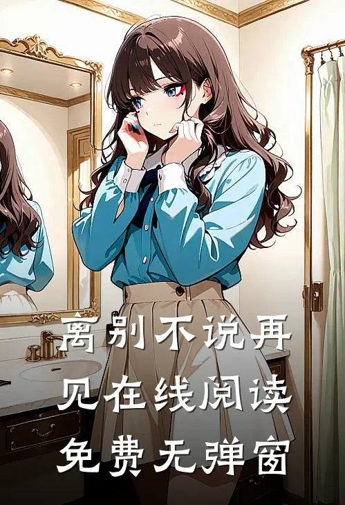 离别不说再见在线阅读免费无弹窗