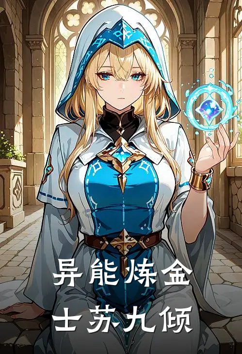 异能炼金士苏九倾