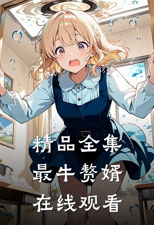 精品全集最牛赘婿在线观看