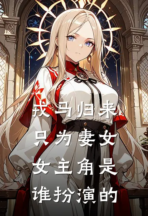戎马归来只为妻女女主角是谁扮演的