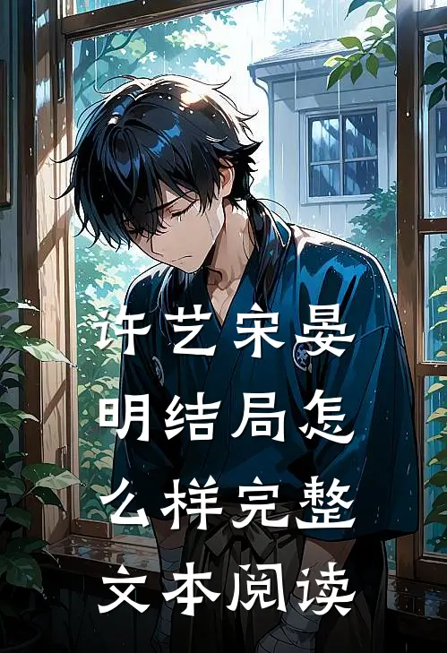 许艺宋晏明结局怎么样完整文本阅读