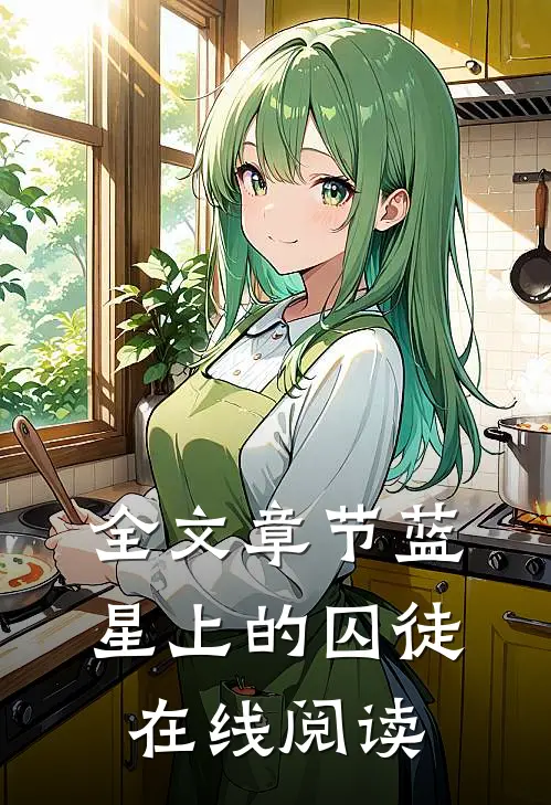 全文章节蓝星上的囚徒在线阅读