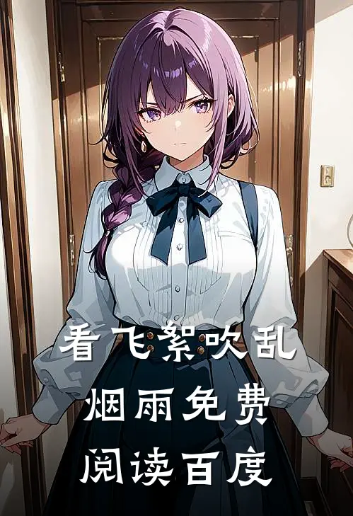 看飞絮吹乱烟雨免费阅读百度