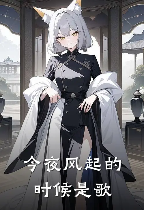 今夜风起的时候是歌