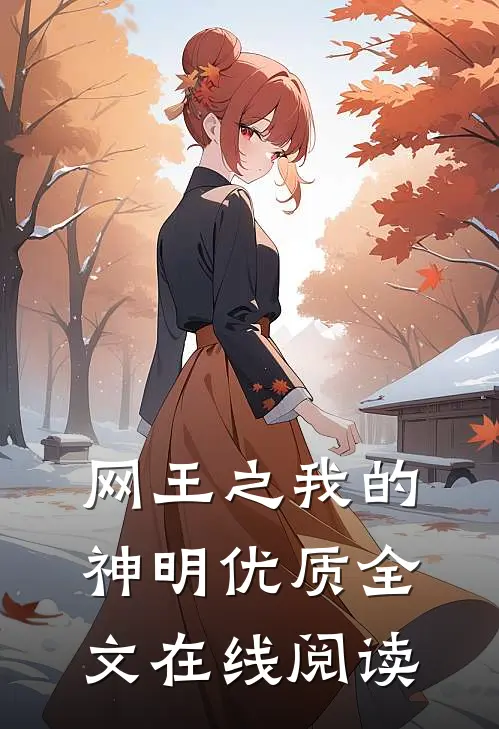网王之我的神明优质全文在线阅读