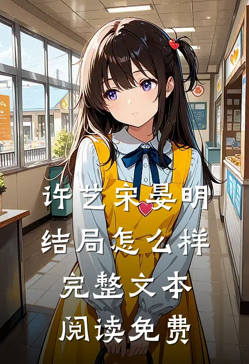 许艺宋晏明结局怎么样完整文本阅读免费