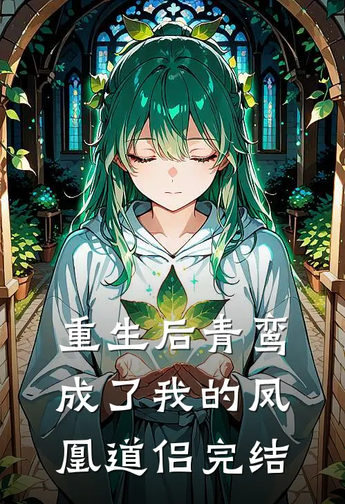 重生后青鸾成了我的凤凰道侣完结