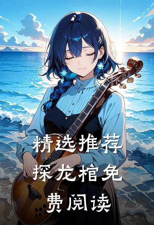 精选推荐探龙棺免费阅读