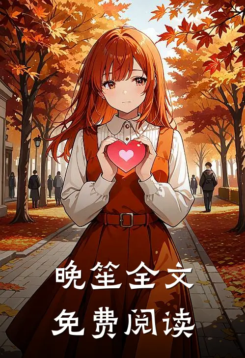 晚笙全文免费阅读