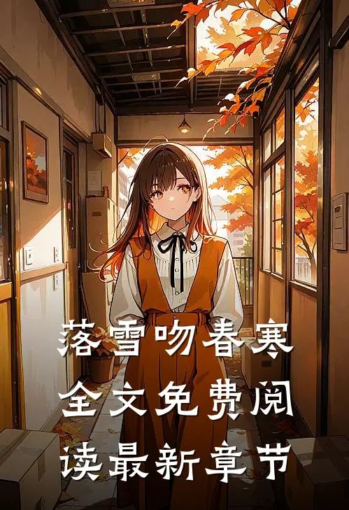 落雪吻春寒全文免费阅读最新章节