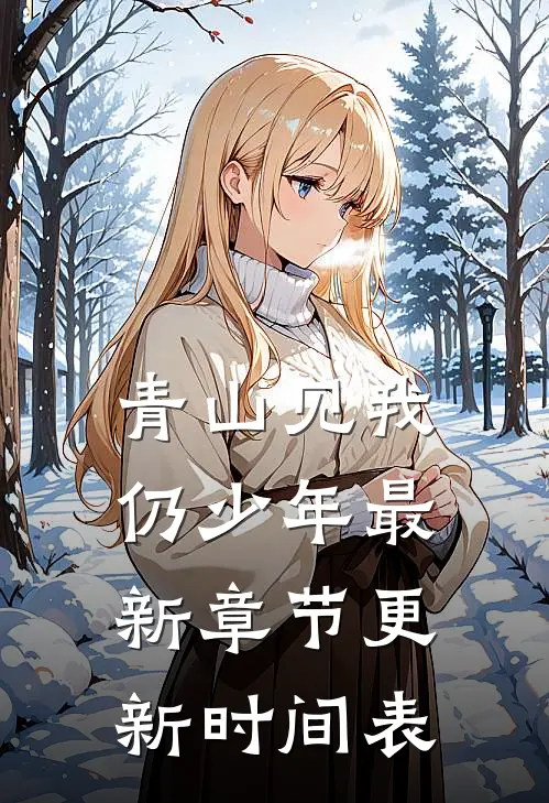 青山见我仍少年最新章节更新时间表