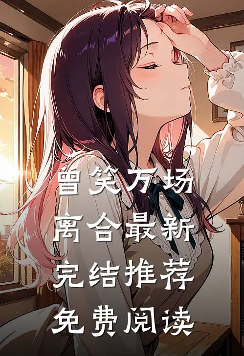 曾笑万场离合最新完结推荐免费阅读