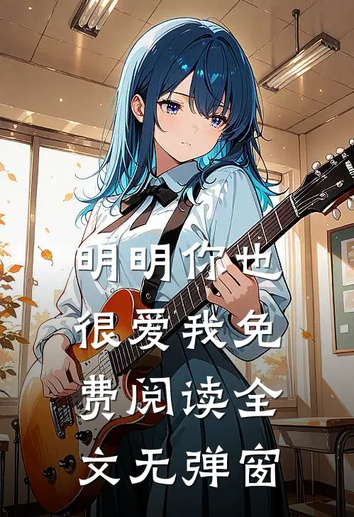 明明你也很爱我免费阅读全文无弹窗