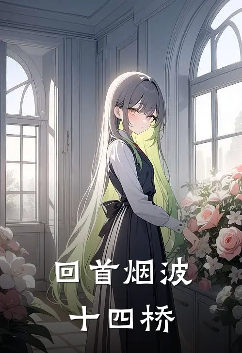 回首烟波十四桥