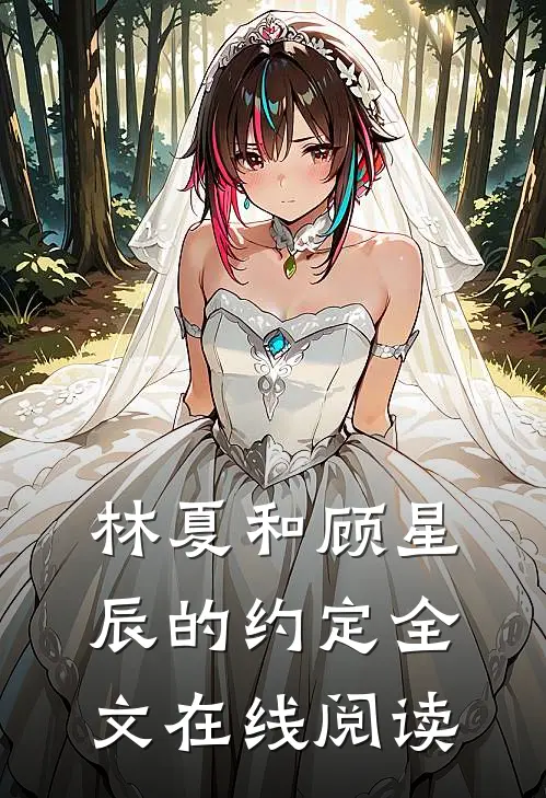 林夏和顾星辰的约定全文在线阅读