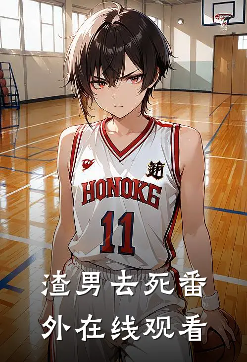 渣男去死 番外在线观看