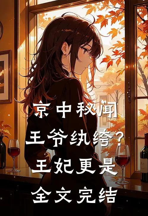 京中秘闻：王爷纨绔？王妃更是全文完结
