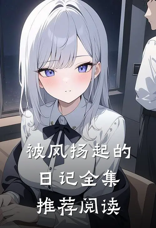 被风扬起的日记全集推荐阅读