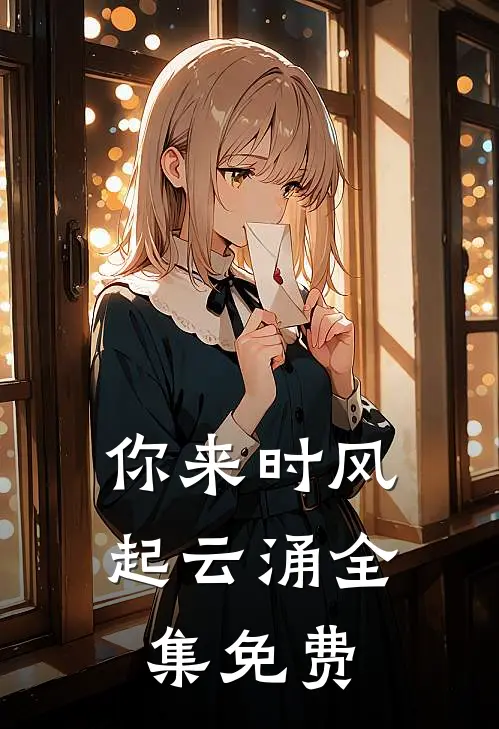 你来时风起云涌全集免费