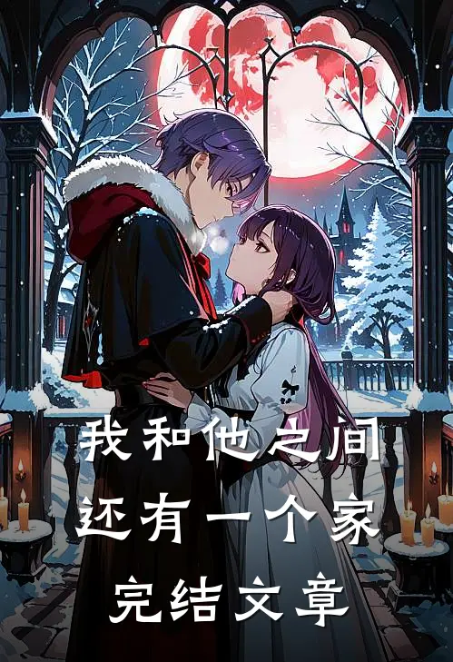我和他之间还有一个家完结文章