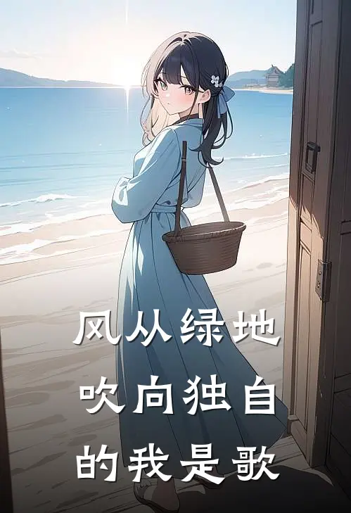 风从绿地吹向独自的我是歌