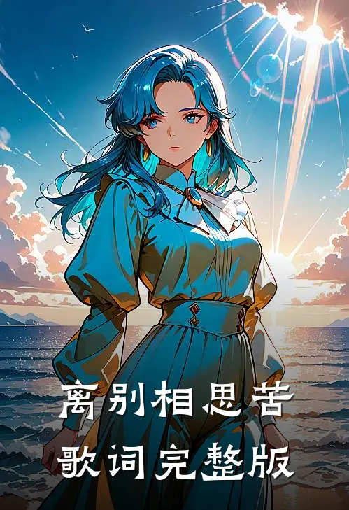 离别相思苦歌词完整版