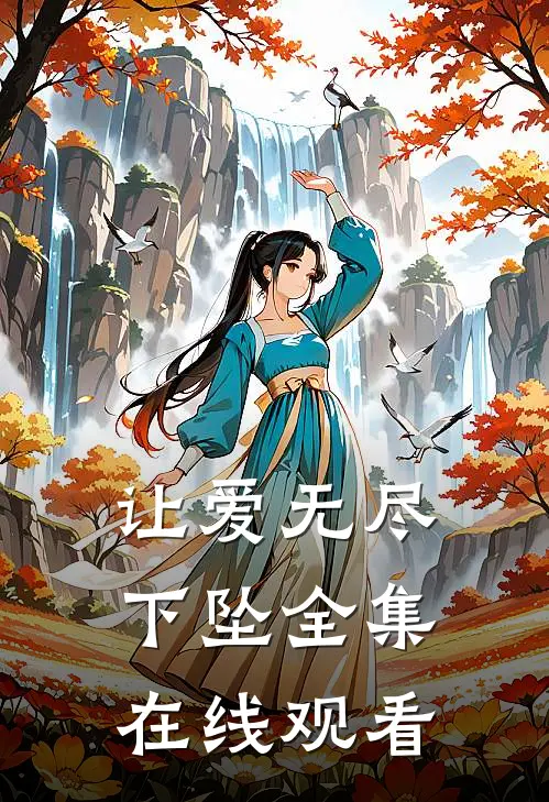 让爱无尽下坠全集在线观看