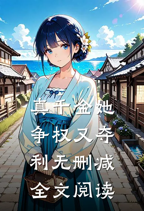 真千金她争权又夺利无删减全文阅读