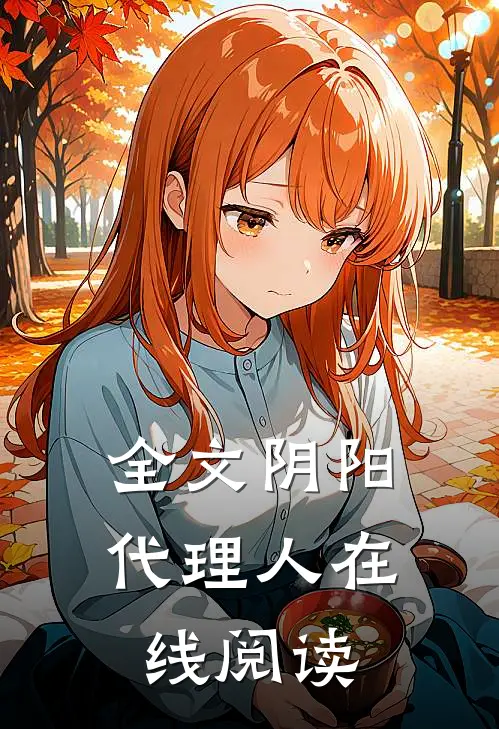 全文阴阳代理人在线阅读