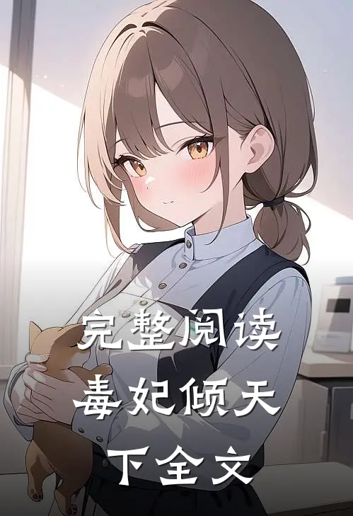完整阅读毒妃倾天下全文