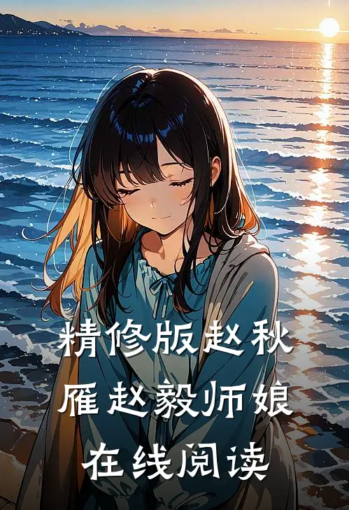 精修版赵秋雁赵毅师娘在线阅读
