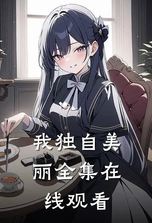 我独自美丽 全集在线观看