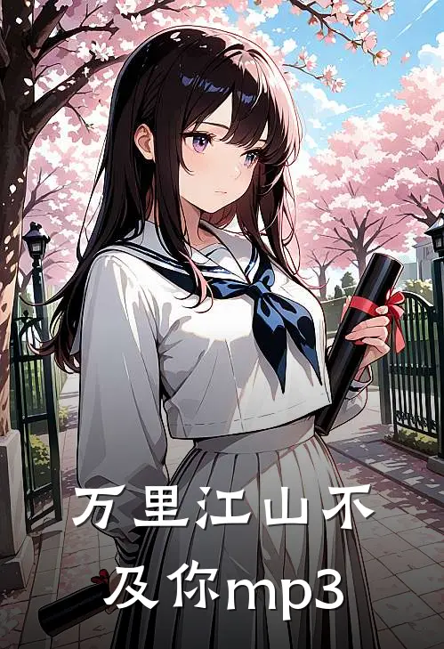 万里江山不及你mp3