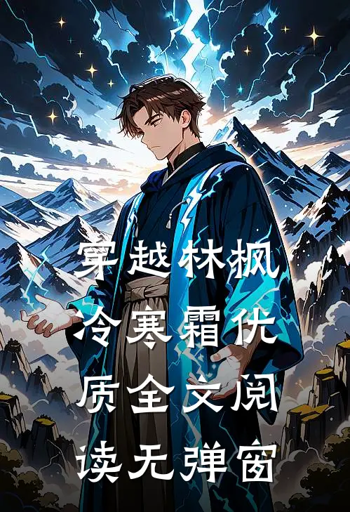 穿越林枫冷寒霜优质全文阅读无弹窗