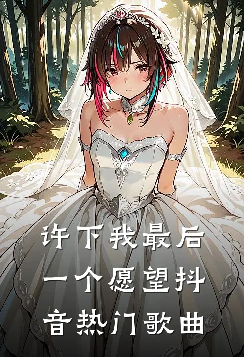 许下我最后一个愿望抖音热门歌曲