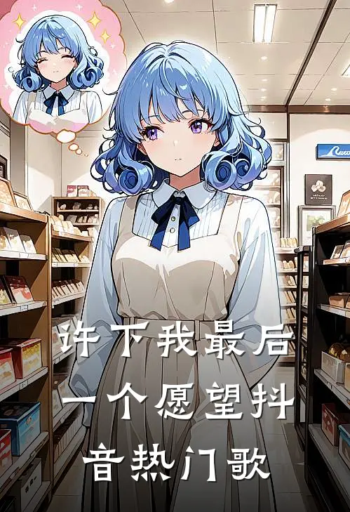 许下我最后一个愿望抖音热门歌